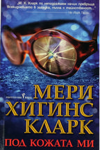 Под кожата ми - Мери Хигинс Кларк - предна корица