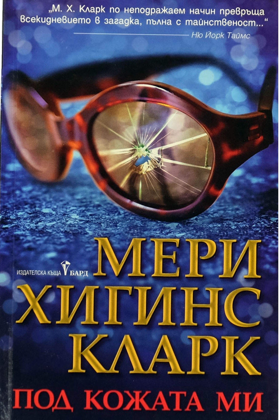 Под кожата ми - Мери Хигинс Кларк - предна корица