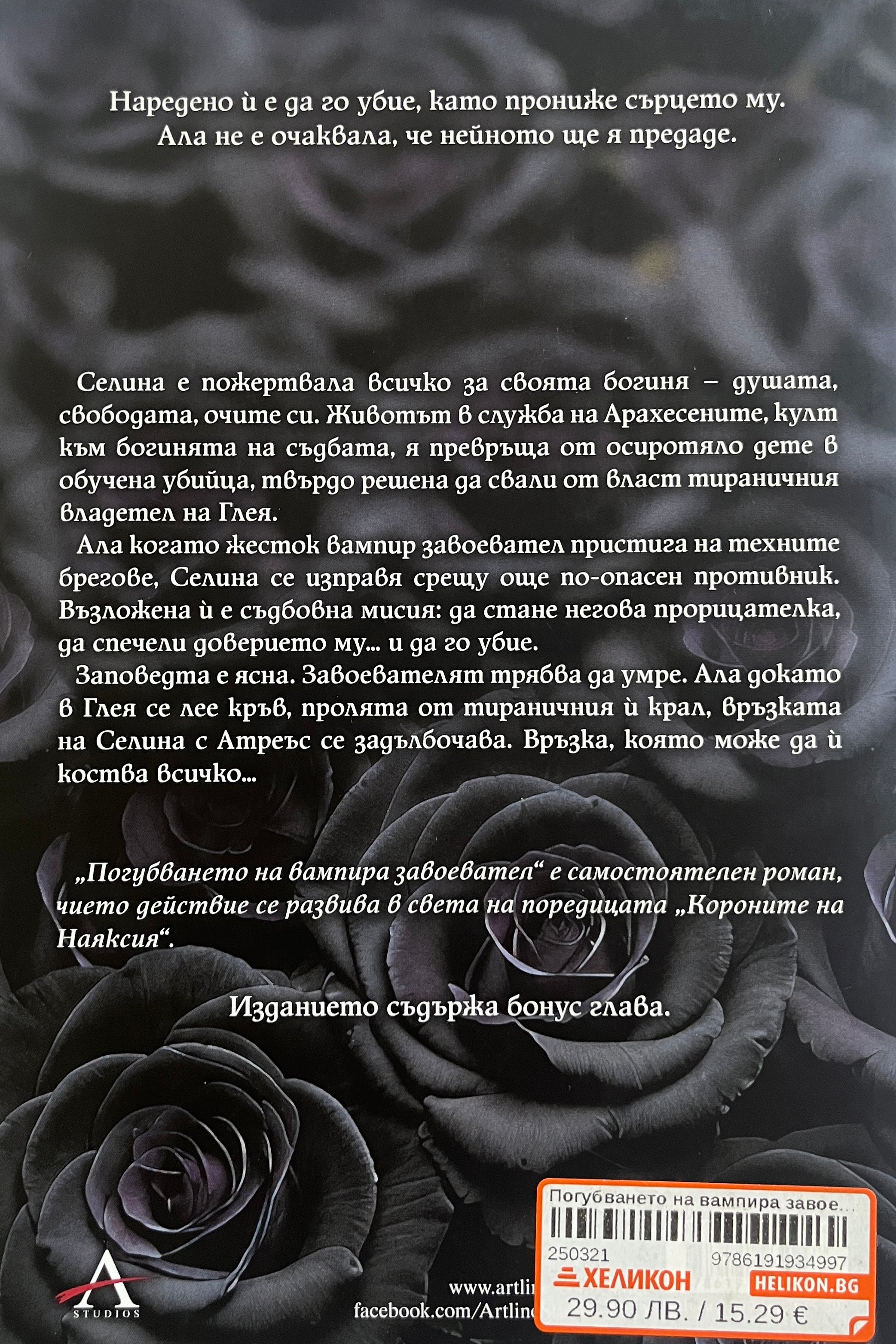 Погубването на вампира завоевател - Кариса Броудбент - задна корица