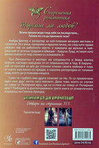 Само един риск - Симона Арнщед - задна корица