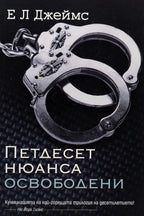Петдесет нюанса освободени - Е Л Джеймс - предна корица