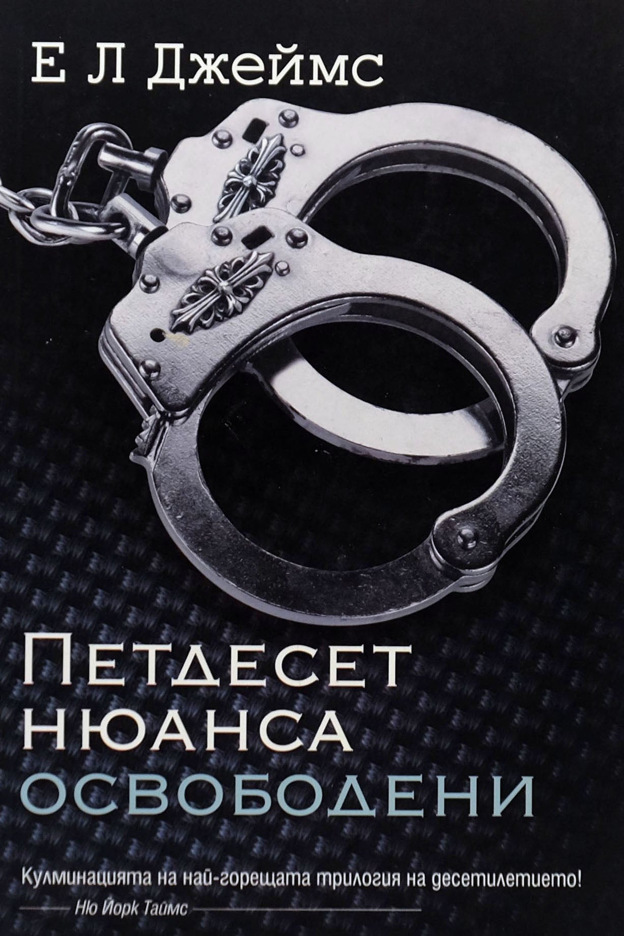 Петдесет нюанса освободени - Е Л Джеймс - предна корица