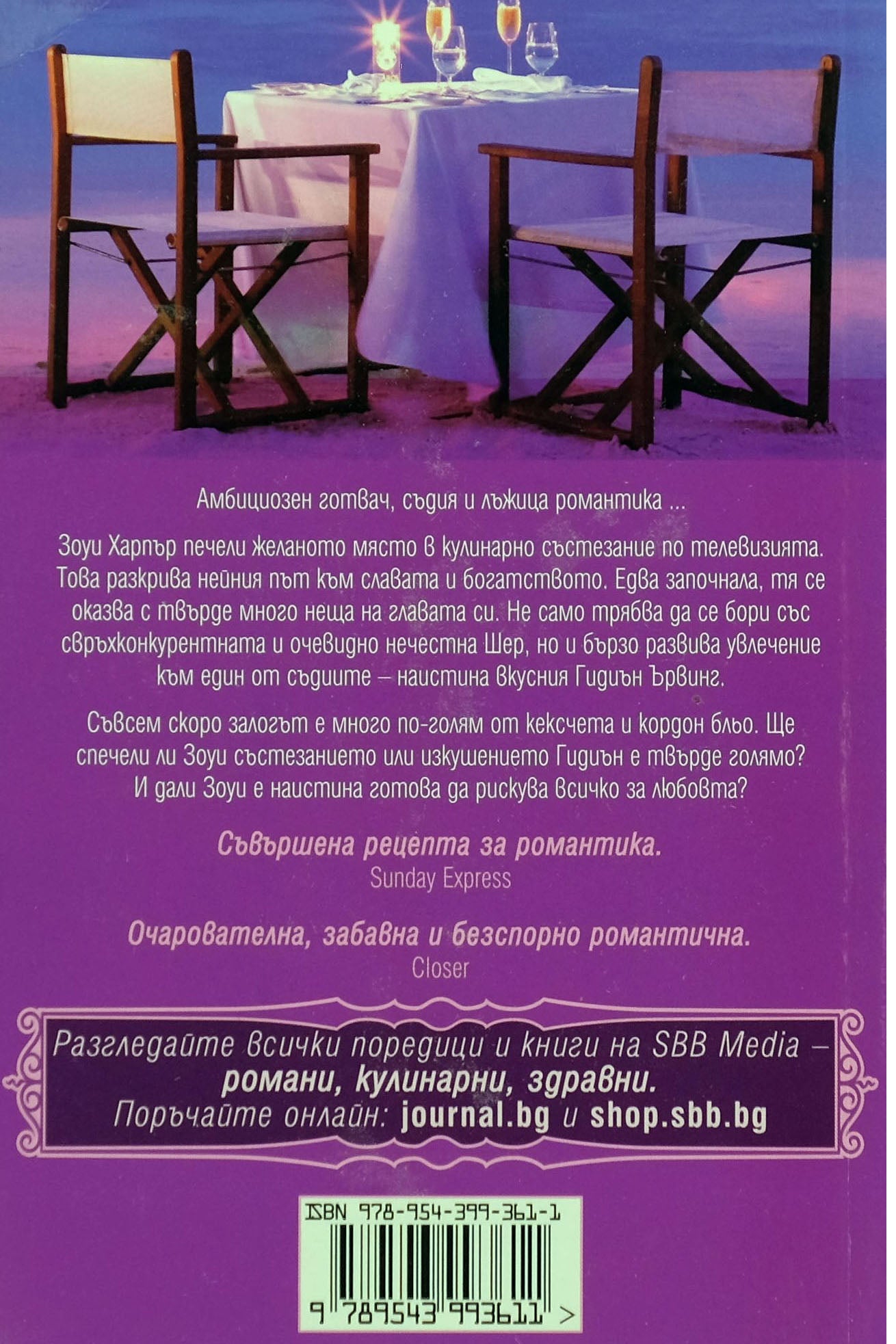 Рецепта за любов - Кейти Форд - задна корица