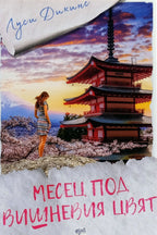 Месец под вишневия цвят - Луси Дикинс - предна корица