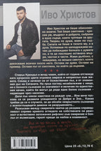Портиерът към ада - Иво Христов - задна корица