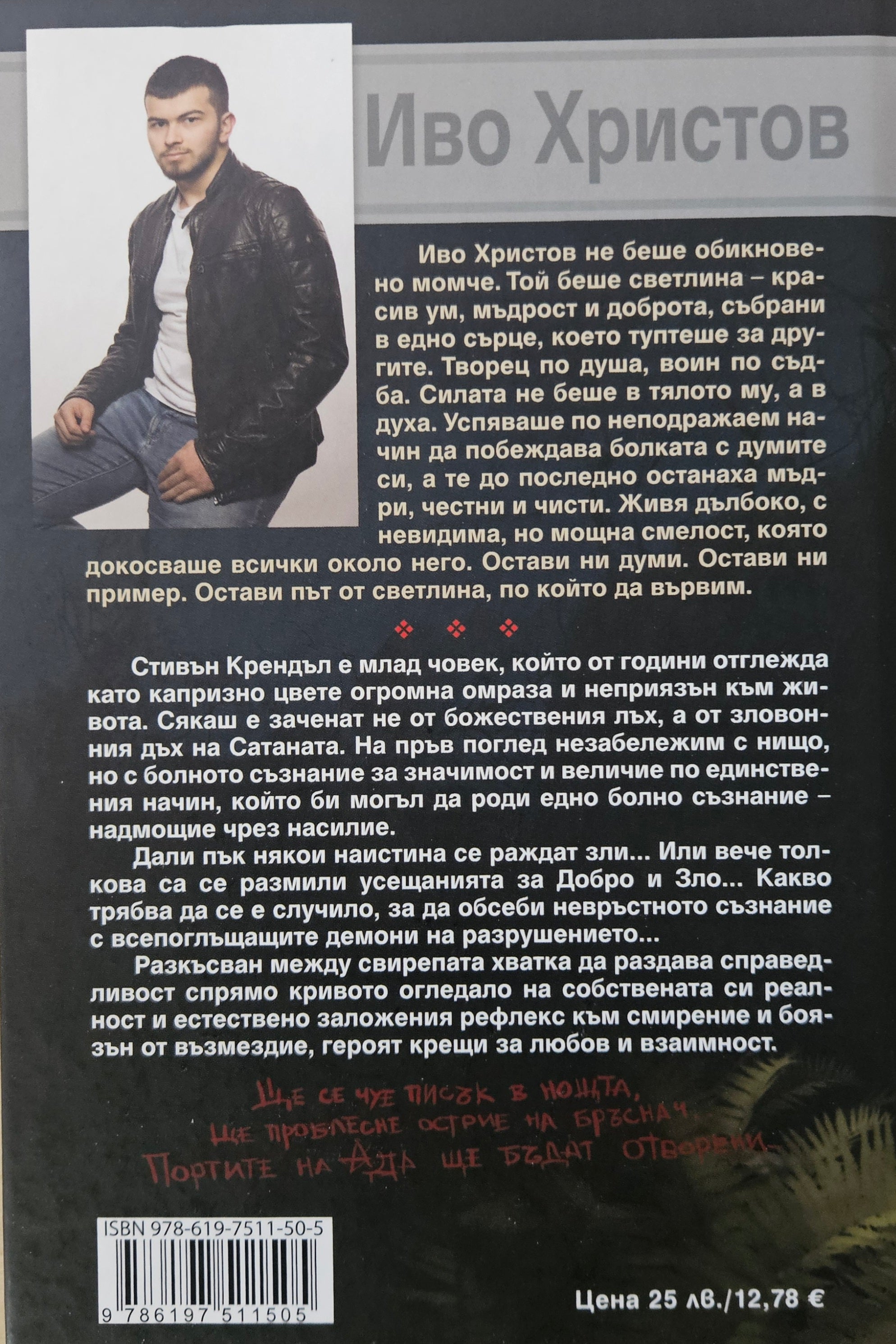 Портиерът към ада - Иво Христов - задна корица