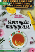 Освен това танцувам! - Ан-Лор Бонду, Жан-Клод Мурлева - предна корица