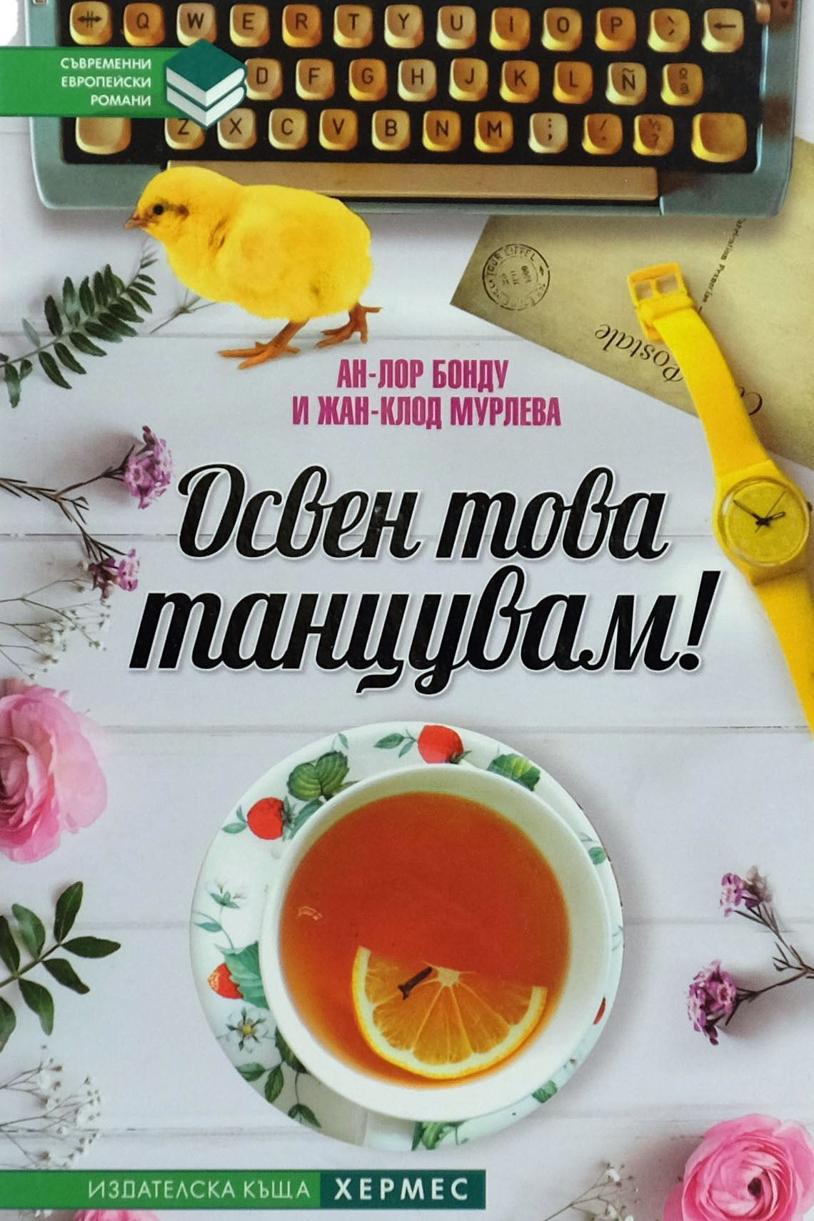 Освен това танцувам! - Ан-Лор Бонду, Жан-Клод Мурлева - предна корица