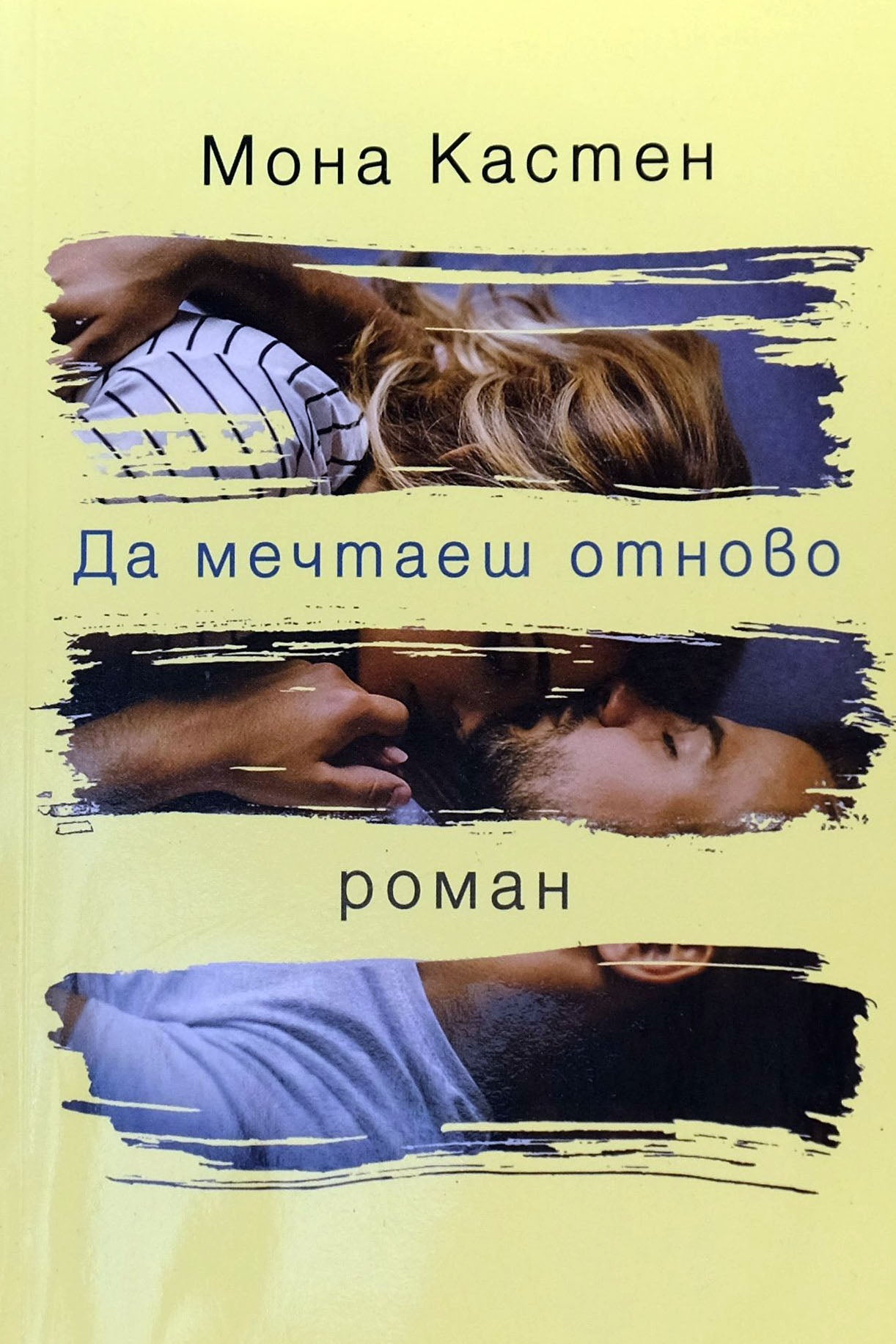 Да мечтаеш отново - Мона Кастен - предна корица