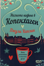 Малкото кафене в Копенхаген - Джули Каплин - предна корица