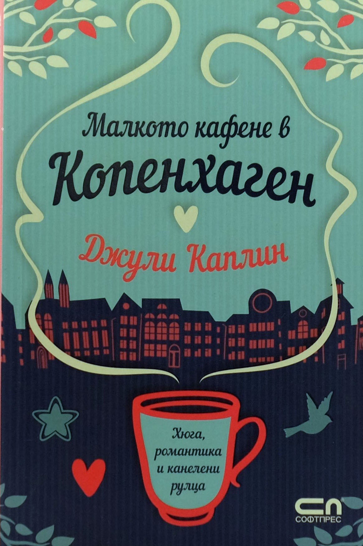 Малкото кафене в Копенхаген - Джули Каплин - предна корица