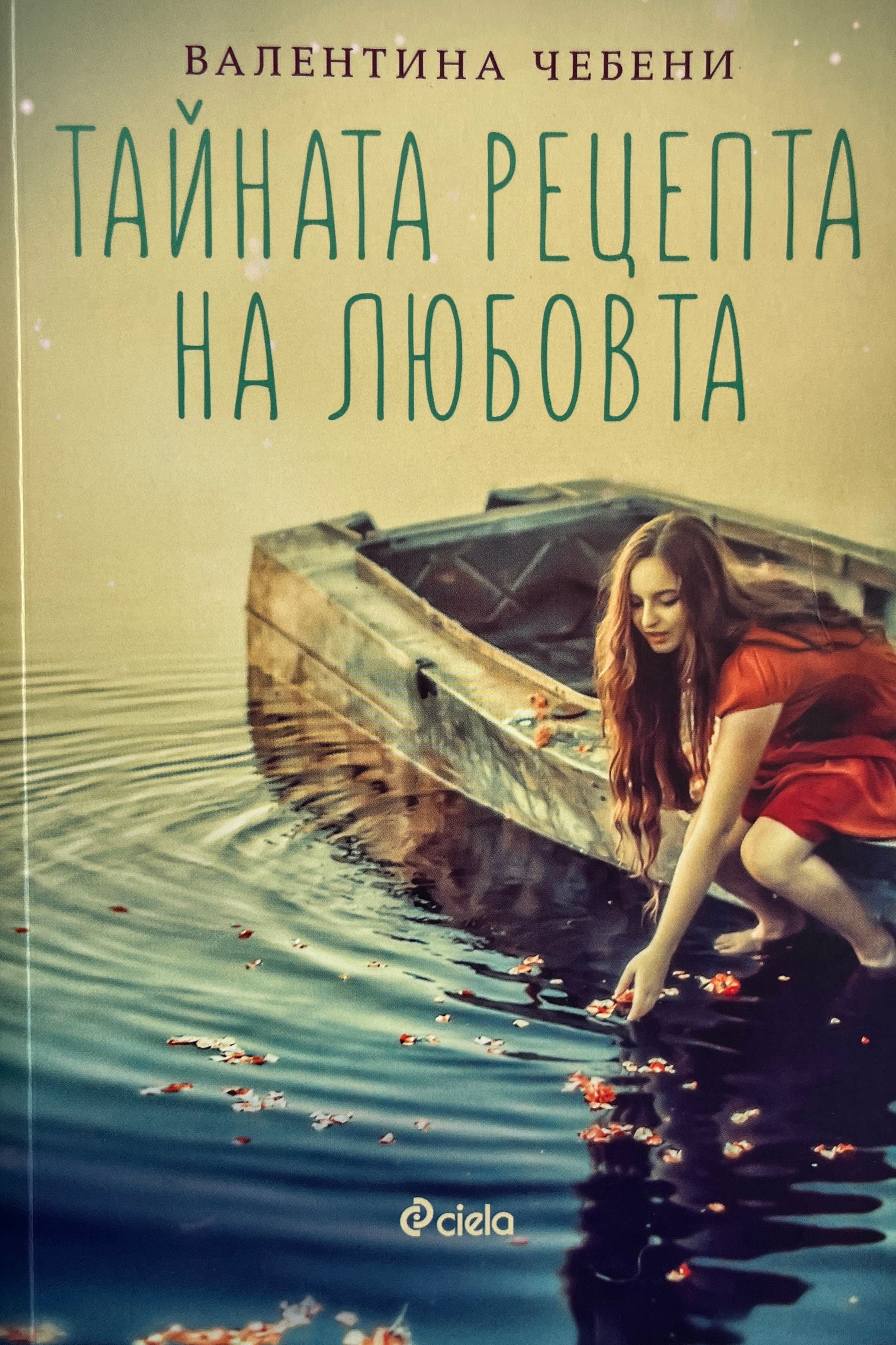 Тайната рецепта на любовта - Валентина Чебени - предна корица