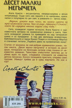 Десет малки негърчета - Агата Кристи - задна корица