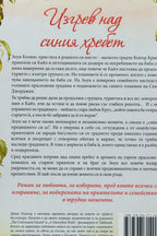 Изгрев над синия хребет - Денис Хънтър - задна корица