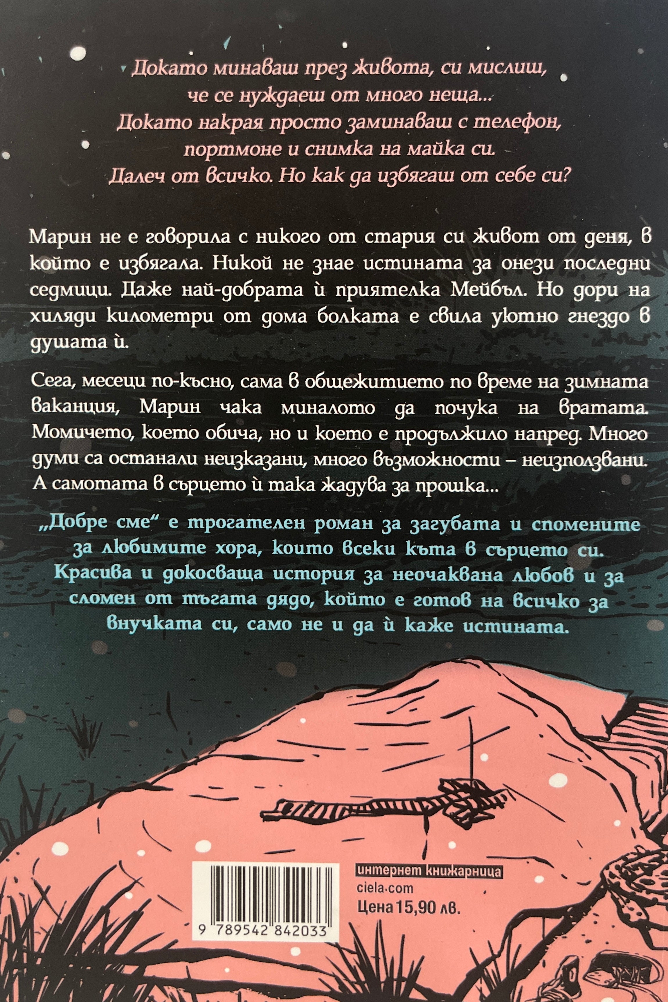 Добре сме - Нина Лакур - задна корица