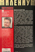 Мъжете, които мразеха жените - Стиг Ларшон - задна корица
