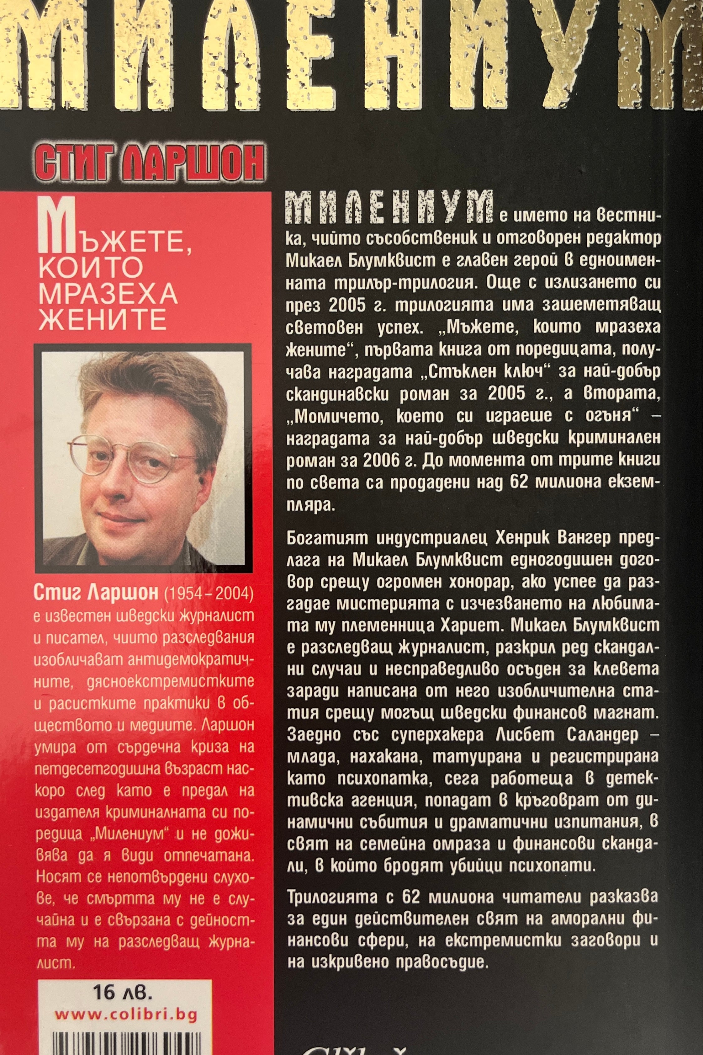 Мъжете, които мразеха жените - Стиг Ларшон - задна корица