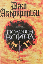 Половин война - Джо Абъркромби - предна корица