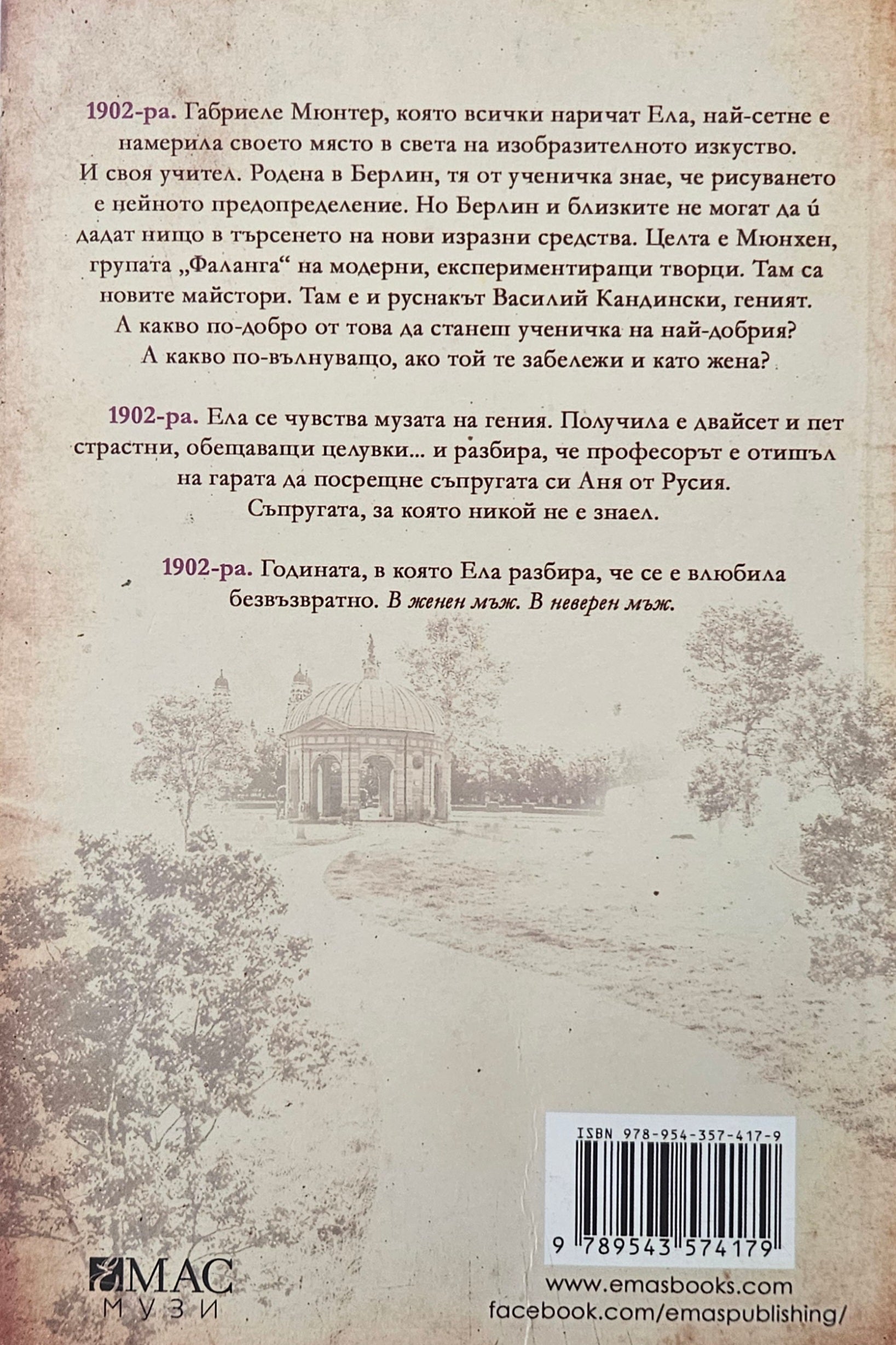 Художничката - Мери Бесон - задна корица