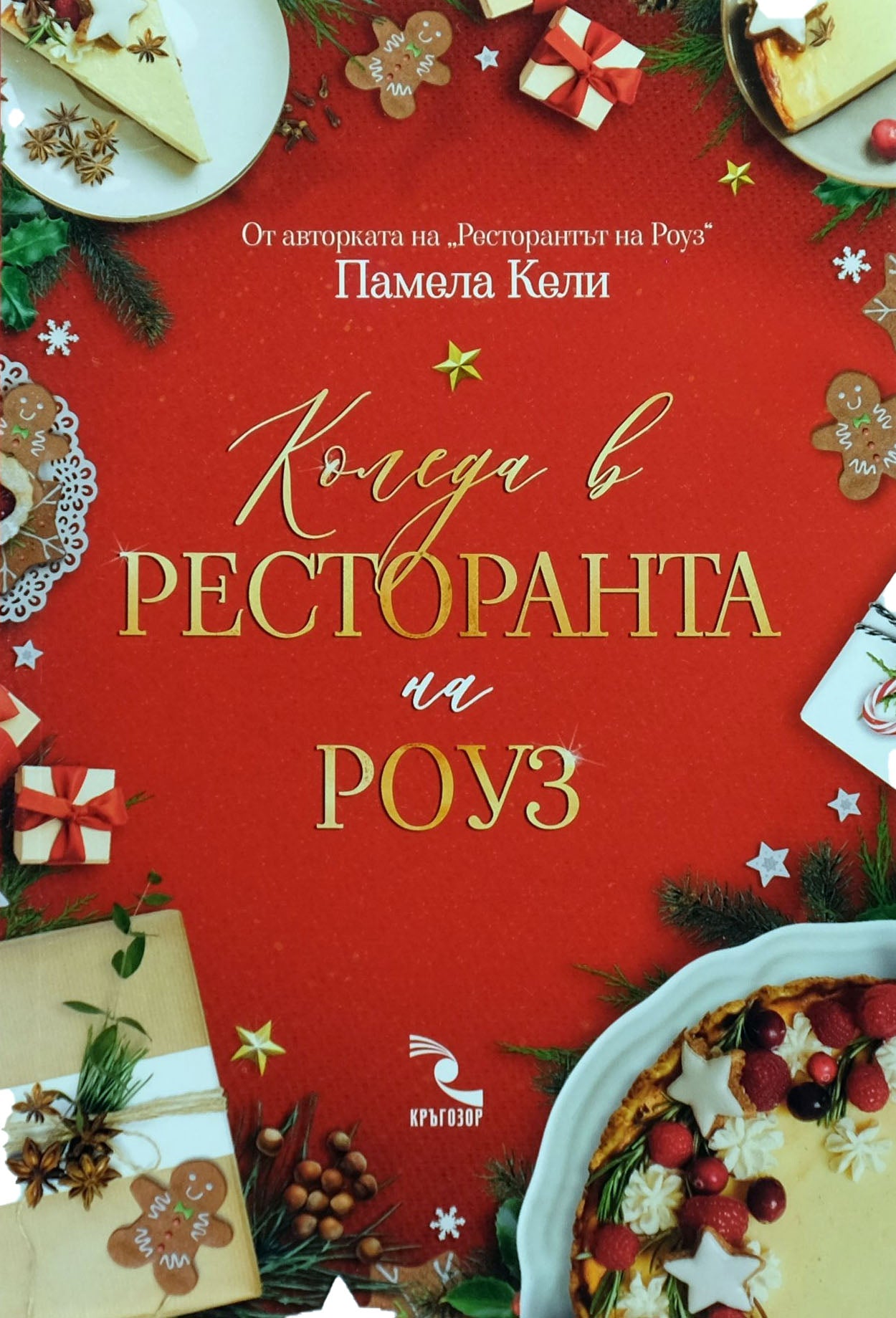 Коледа в ресторанта на Роуз - Памела Кели - предна корица