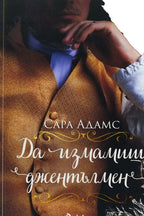 Да измамиш джентълмен - Сара Адамс - предна корица