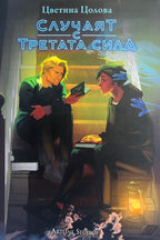 Случаят с третата сила - Цветина Цолова - предна корица