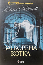 Затворена котка - Даина Чавиано - предна корица