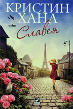 Славея - Кристин Хана - предна корица