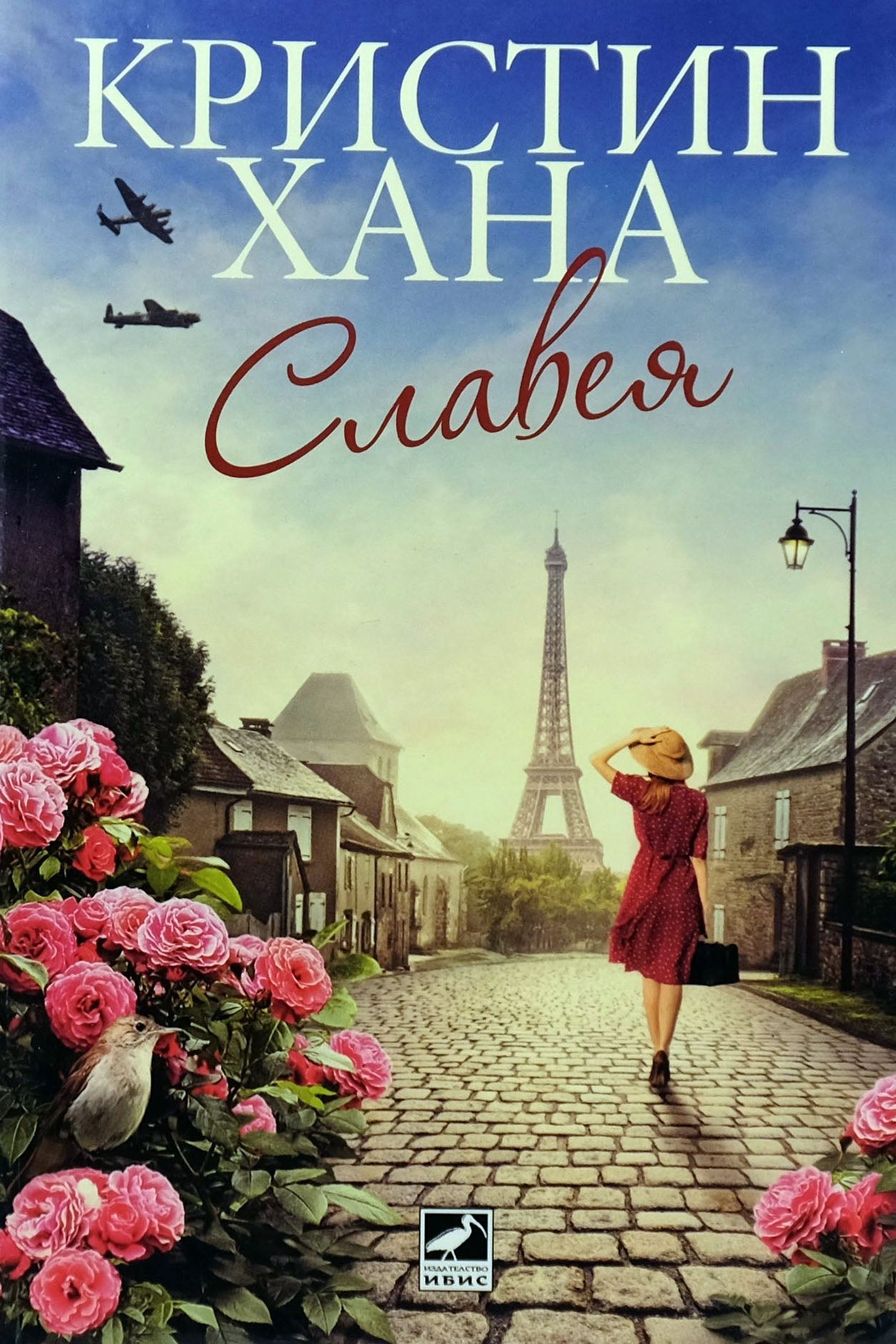 Славея - Кристин Хана - предна корица