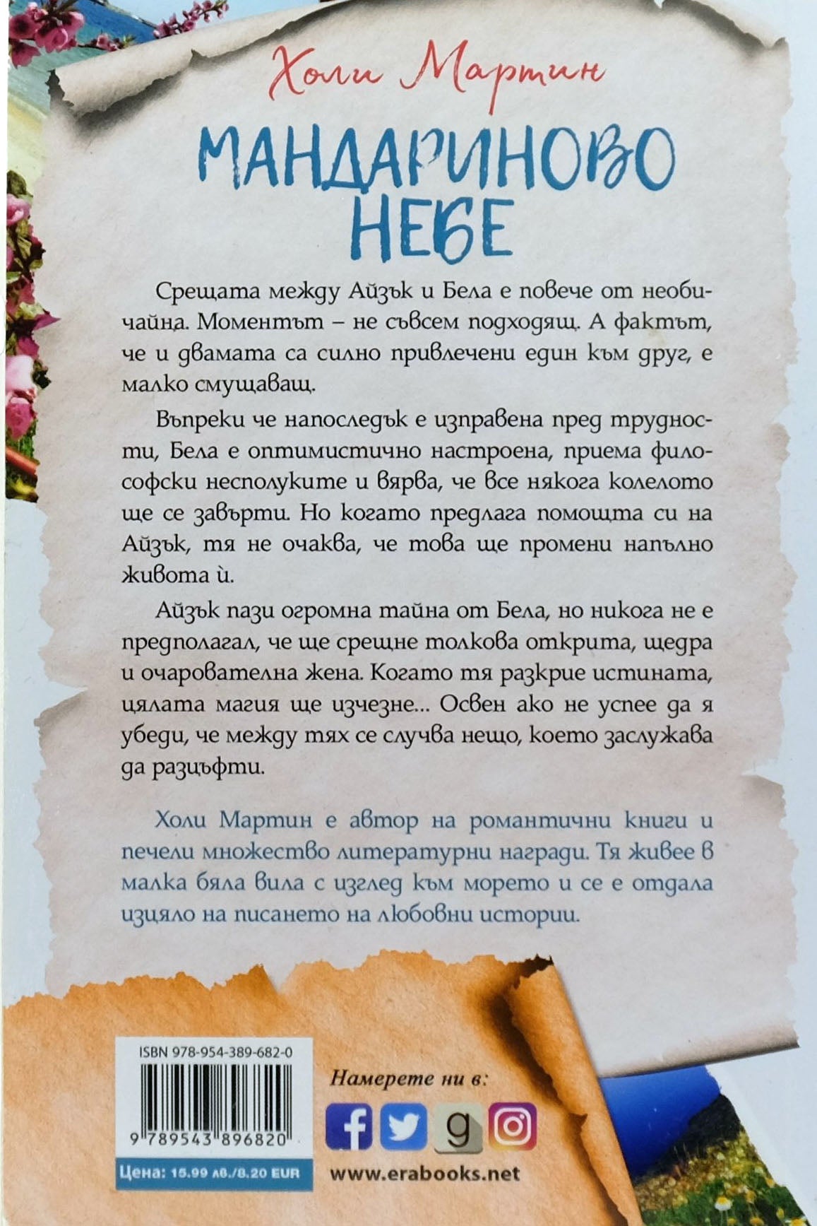 Мандариново небе - Холи Мартин - задна корица