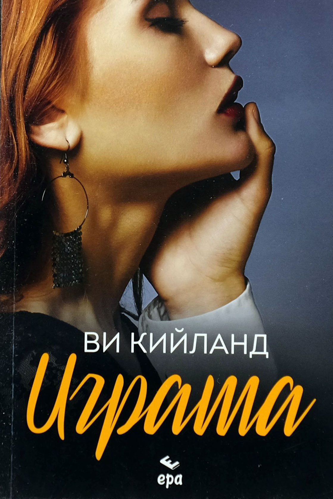 Играта - Ви Кийланд - предна корица