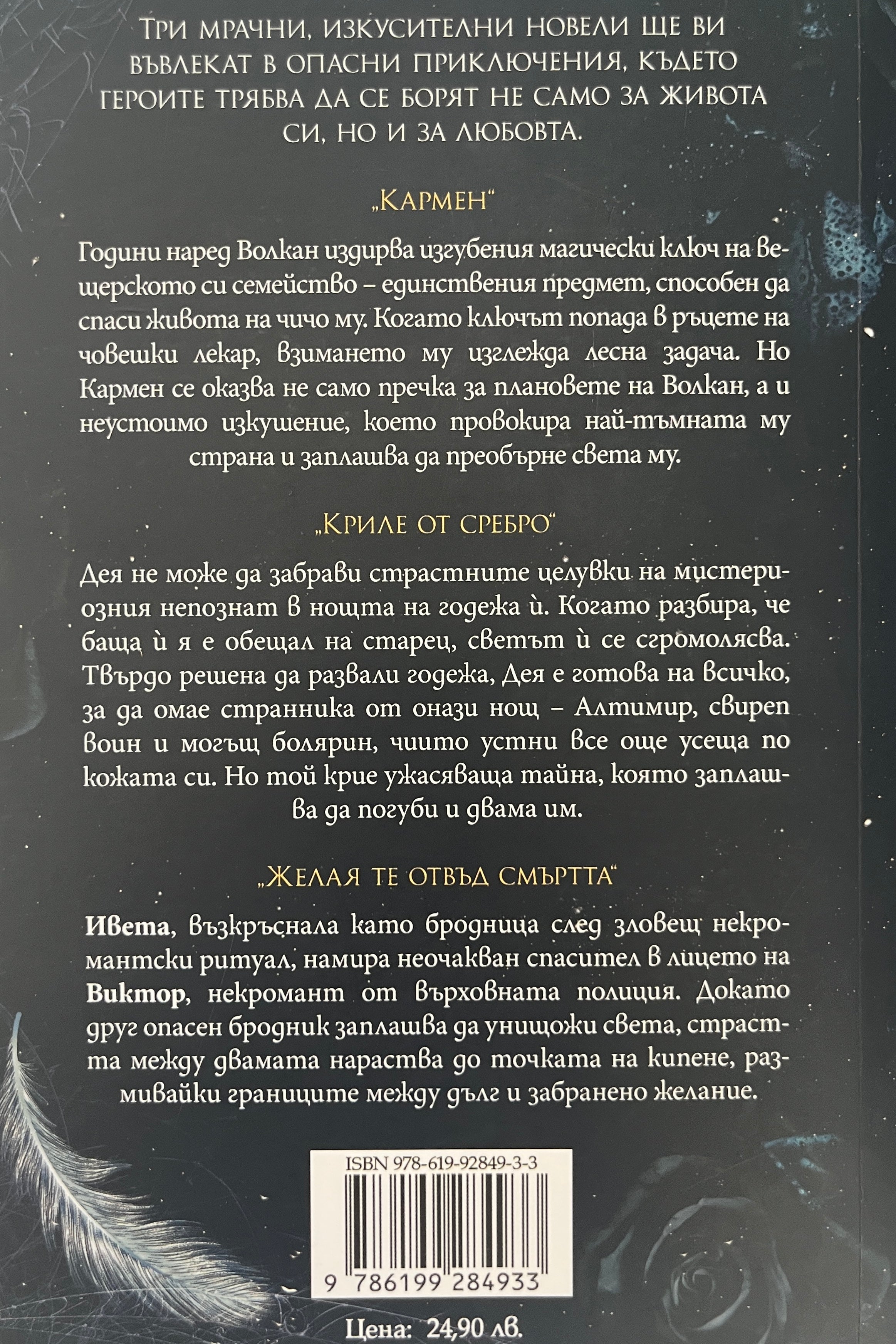 Обсебени от мрака - Александрина Крушарска, Габриела Плочева, Д. Дюлгерян - задна корица