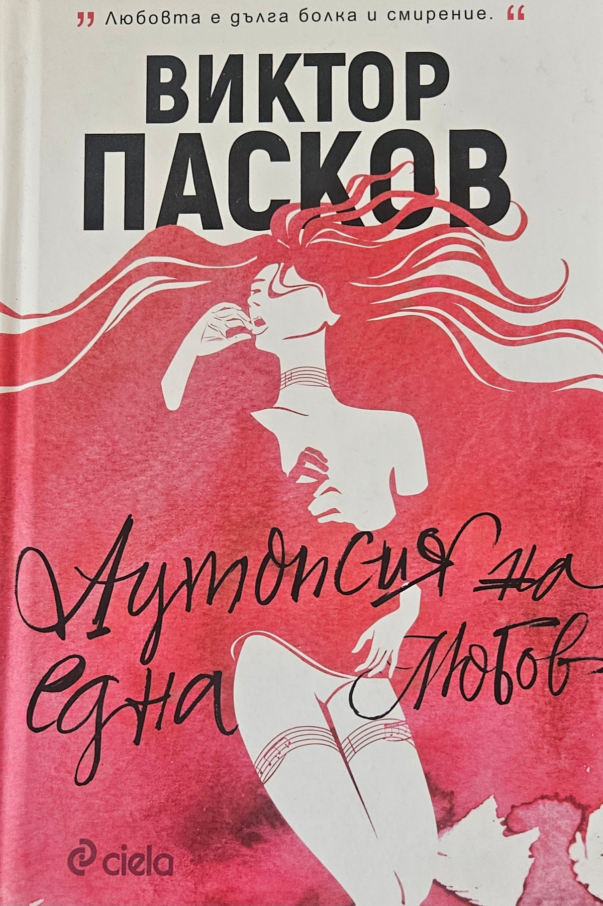 Аутопсия на една любов - Виктор Пасков - предна корица
