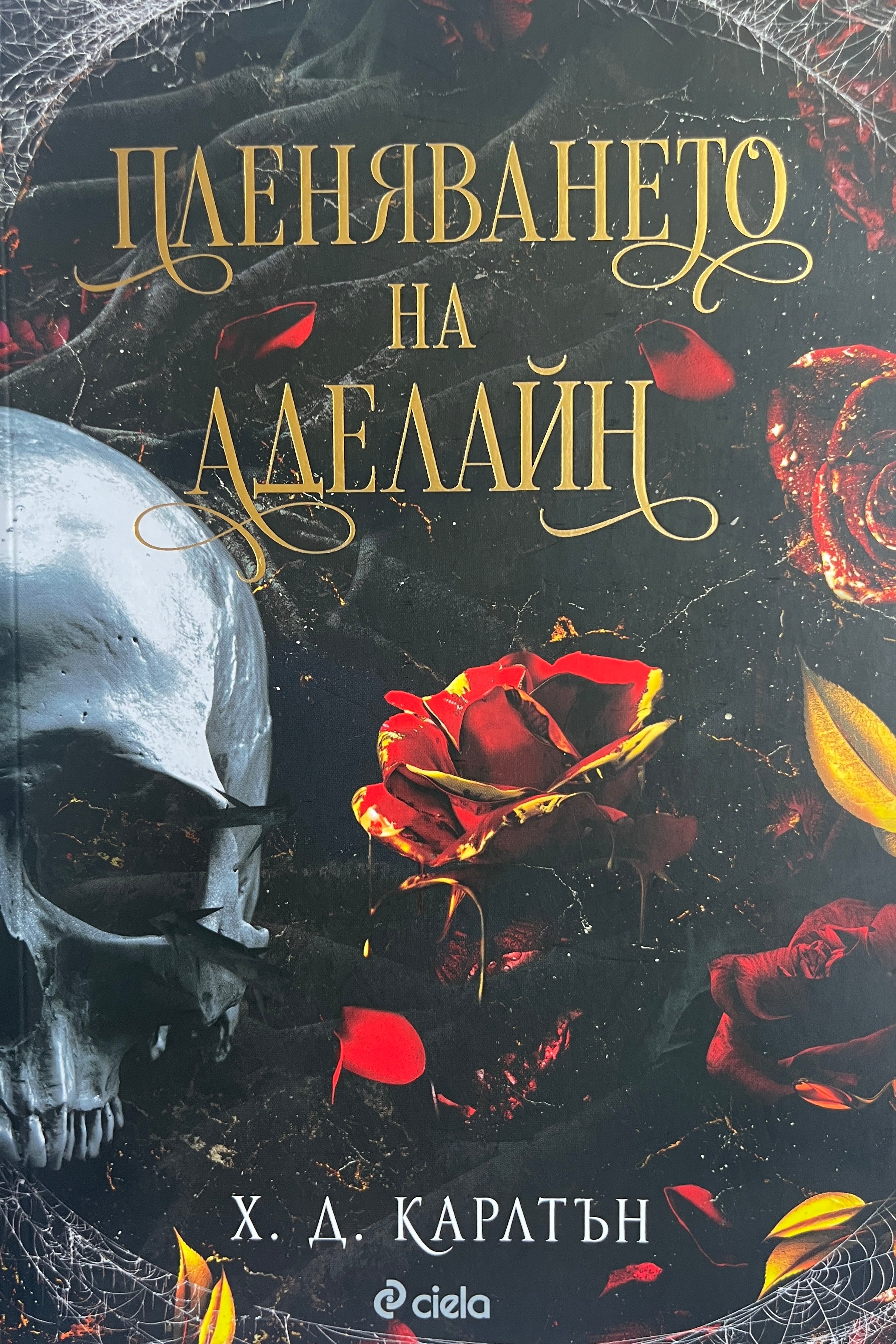 Пленяването на Аделайн - Х. Д. Карлтън - предна корица