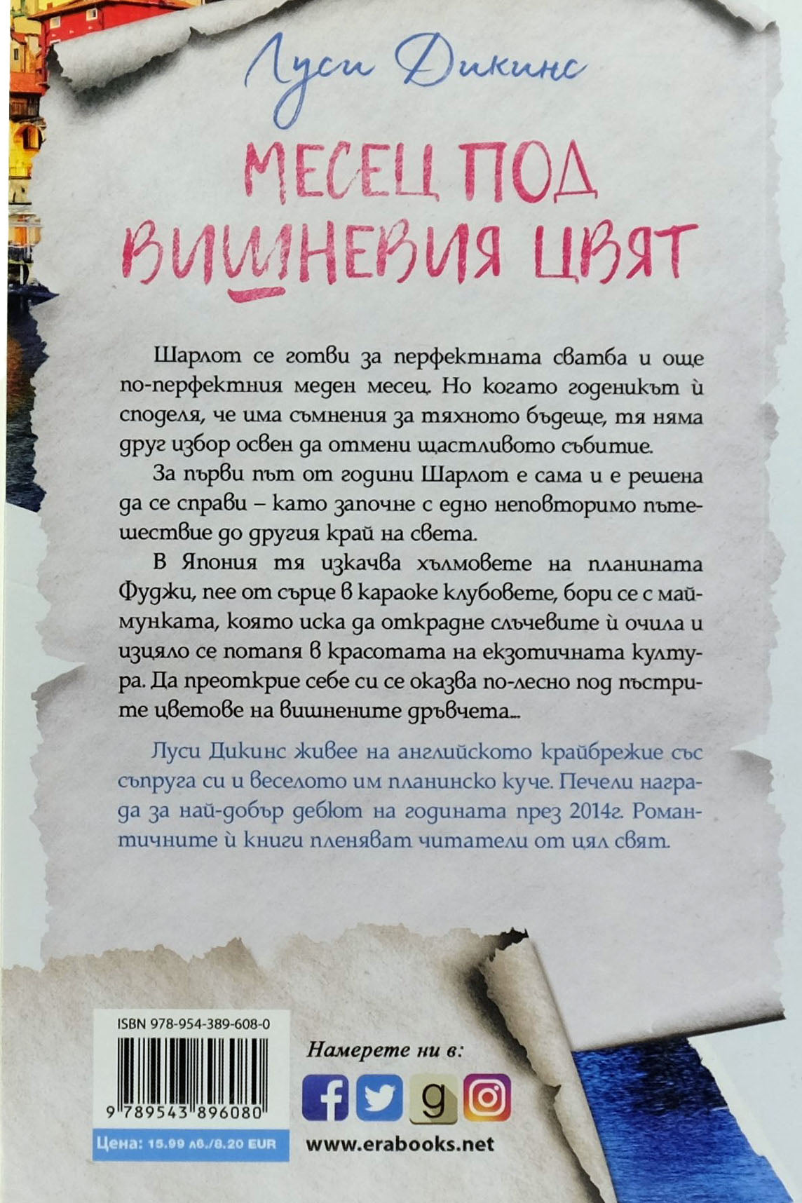 Месец под вишневия цвят - Луси Дикинс - задна корица