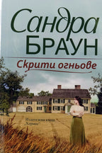 Скрити огньове - Сандра Браун - предна корица