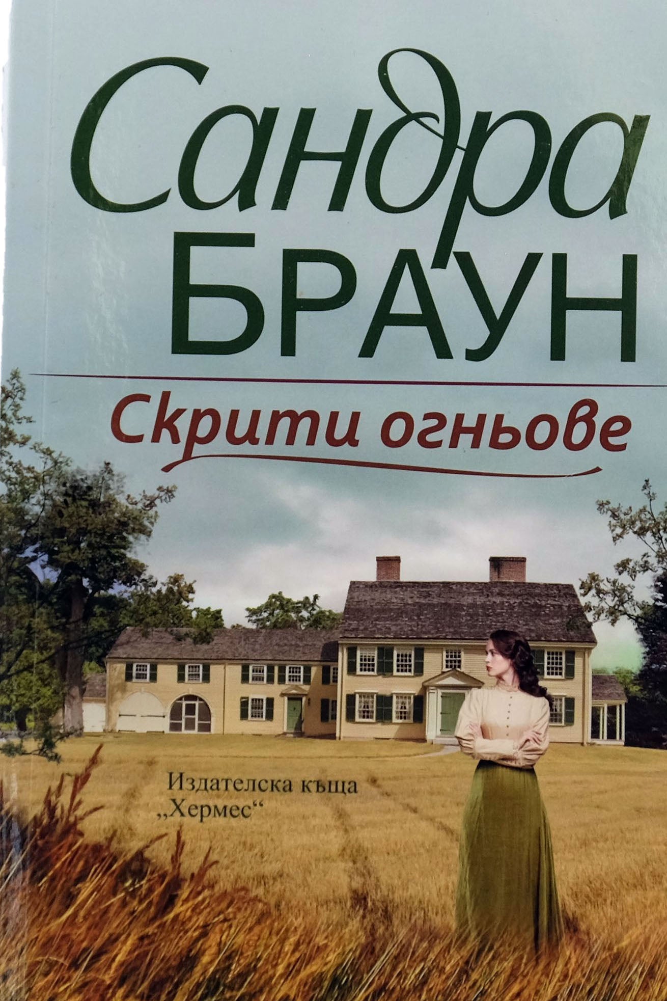 Скрити огньове - Сандра Браун - предна корица