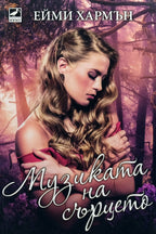 Музиката на сърцето - Ейми Хармън - предна корица