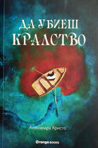 Да убиеш кралство - Александра Кристо - предна корица
