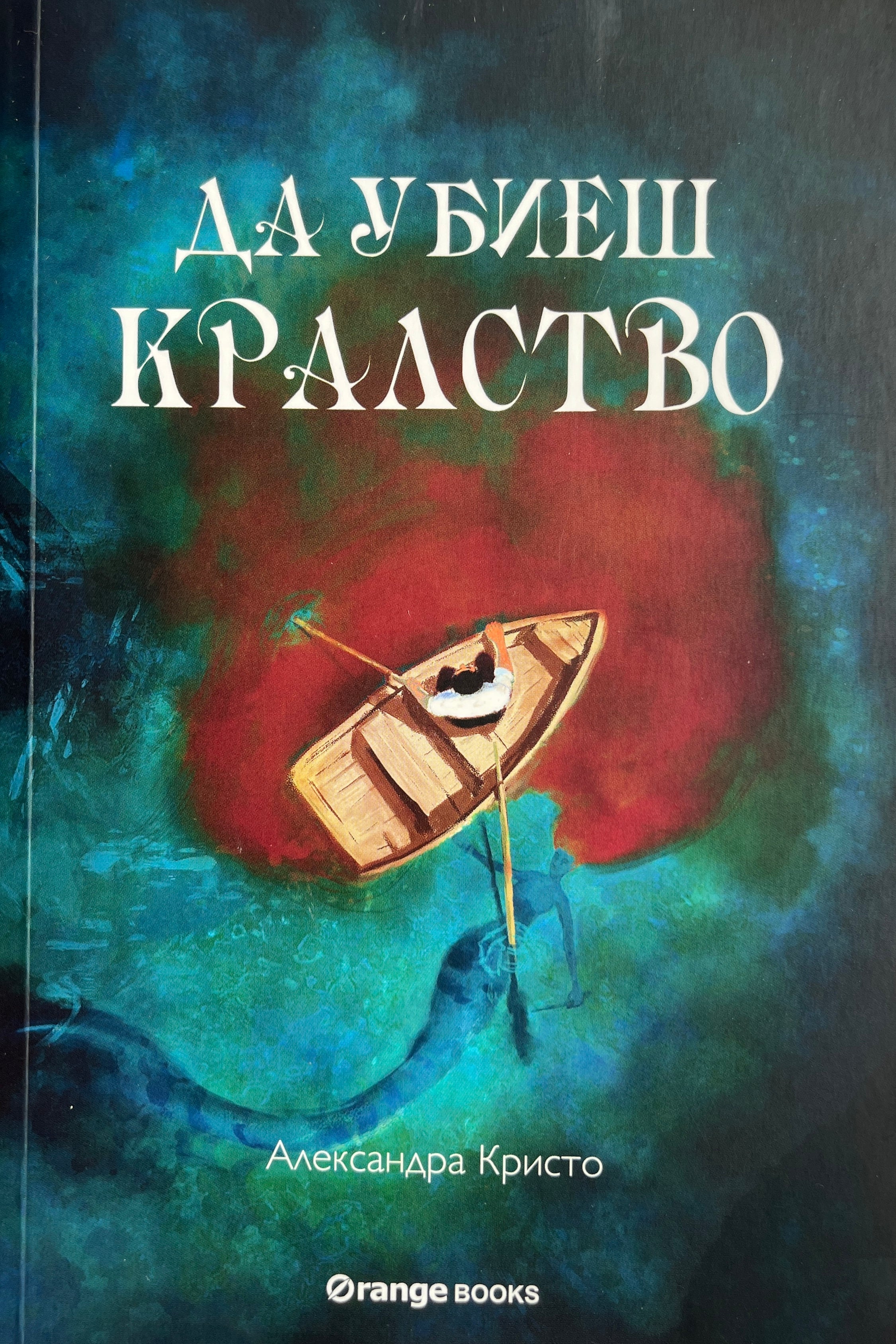 Да убиеш кралство - Александра Кристо - предна корица