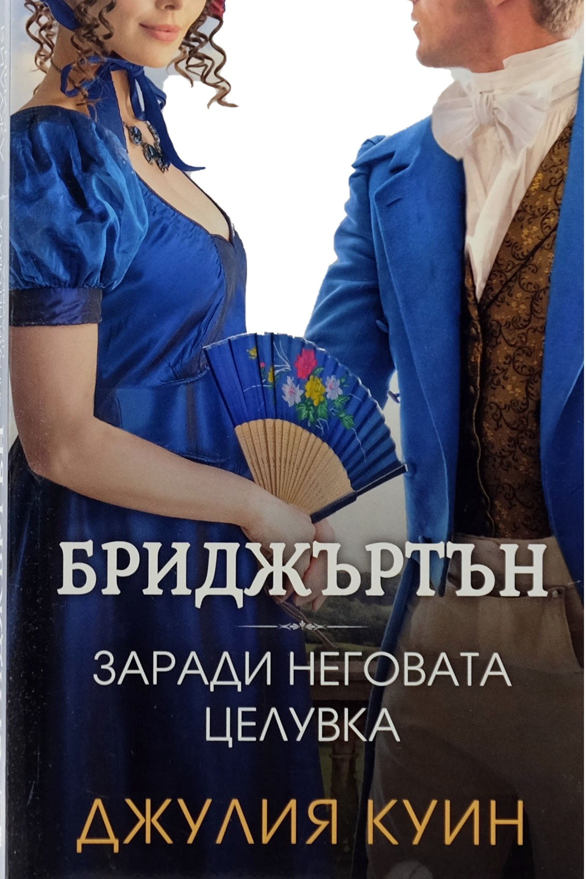 Бриджъртън: Заради неговата целувка - Джулия Куин - предна корица