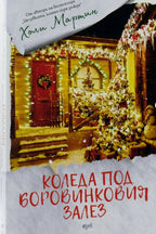 Коледа под боровинковия залез - Холи Мартин - предна корица