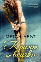 Краят на всичко - Меган Абът - предна корица