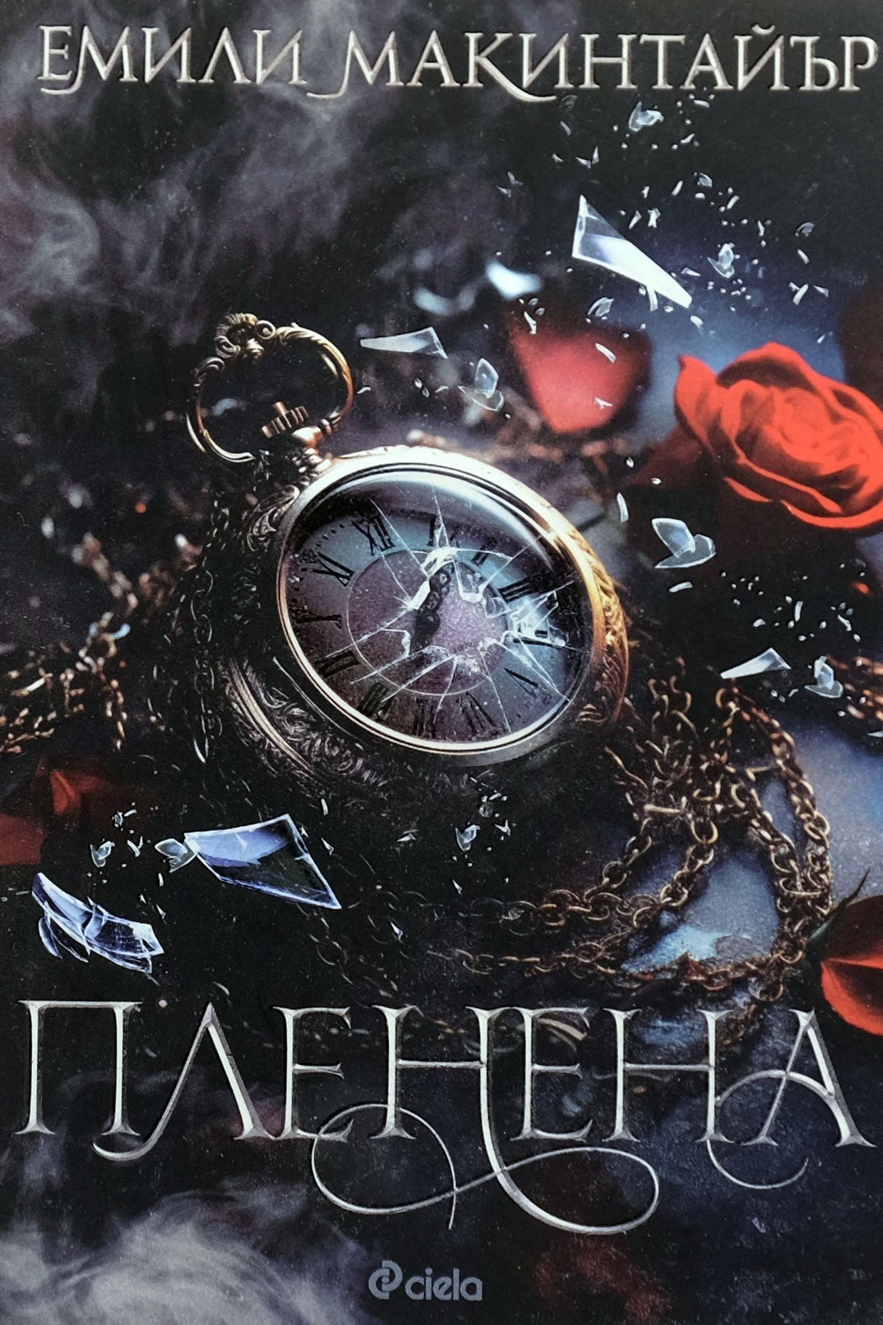 Пленена - Емили Макинтайър - предна корица