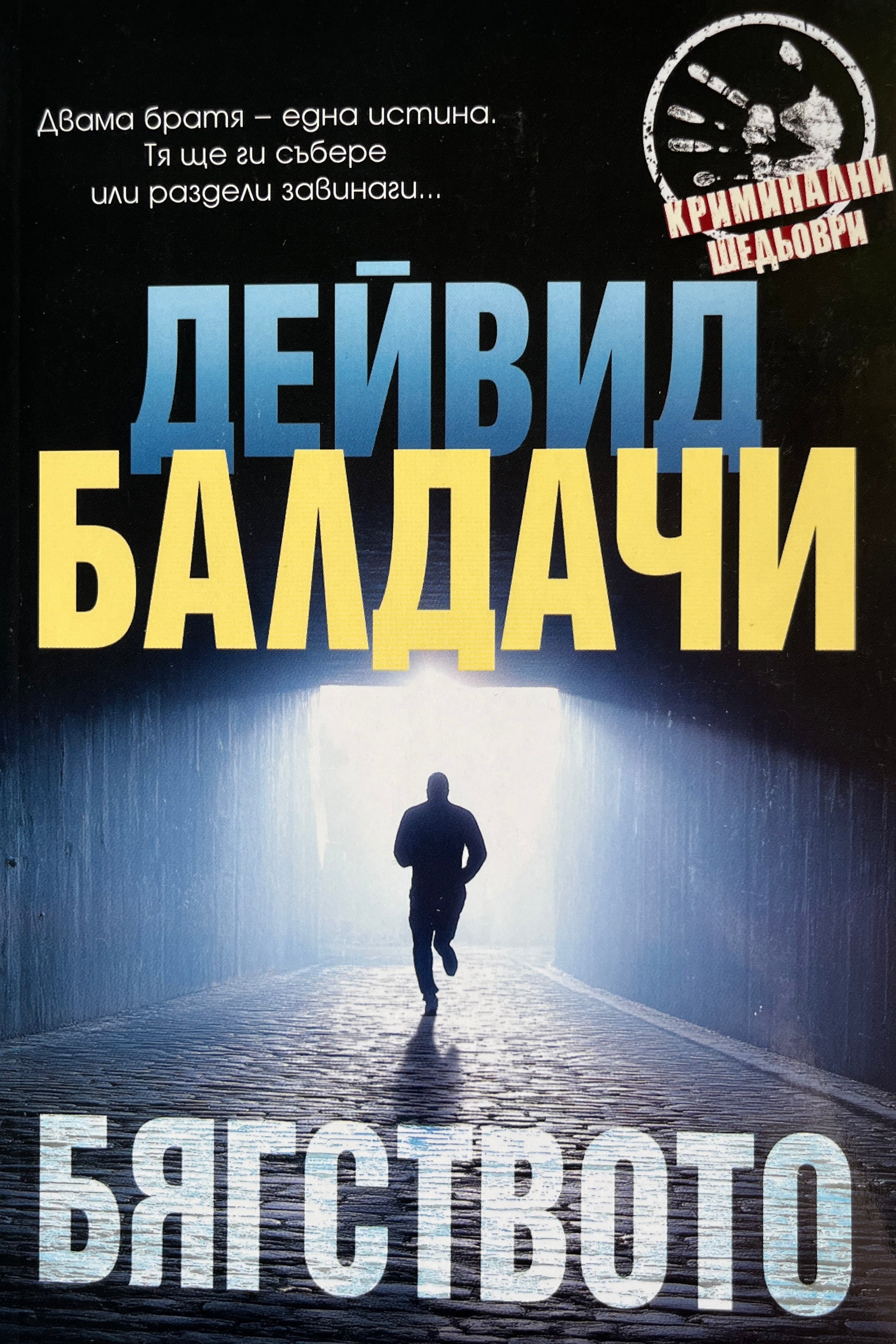 Бягството - Дейвид Балдачи - предна корица