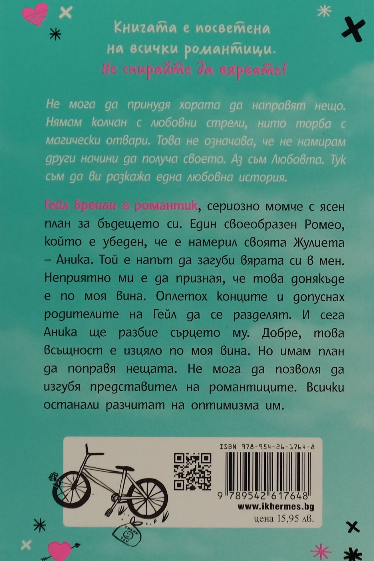 Романтиците - Леа Конън - задна корица
