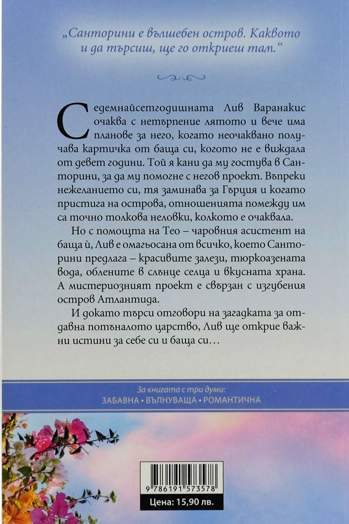 Любов и маслини - Джена Еванс Уелч - задна корица