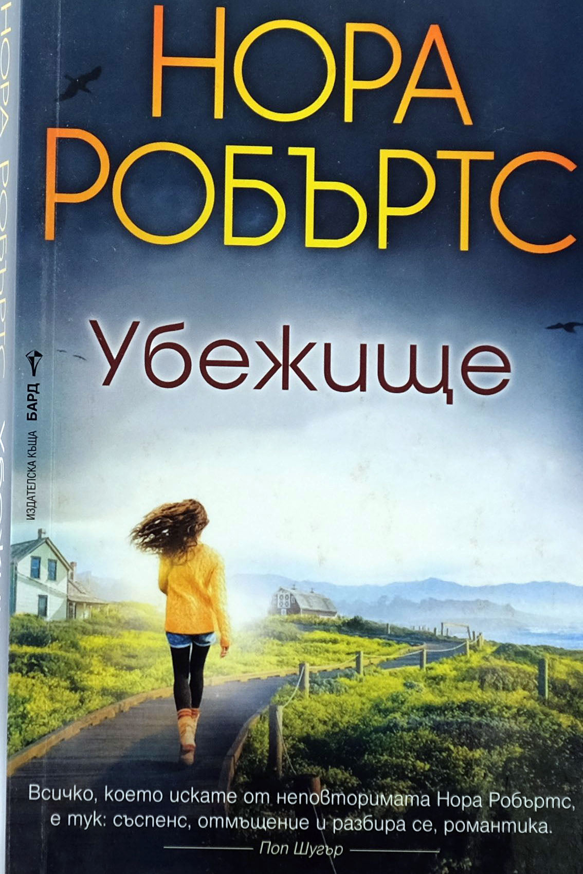 Убежище - Нора Робъртс - предна корица