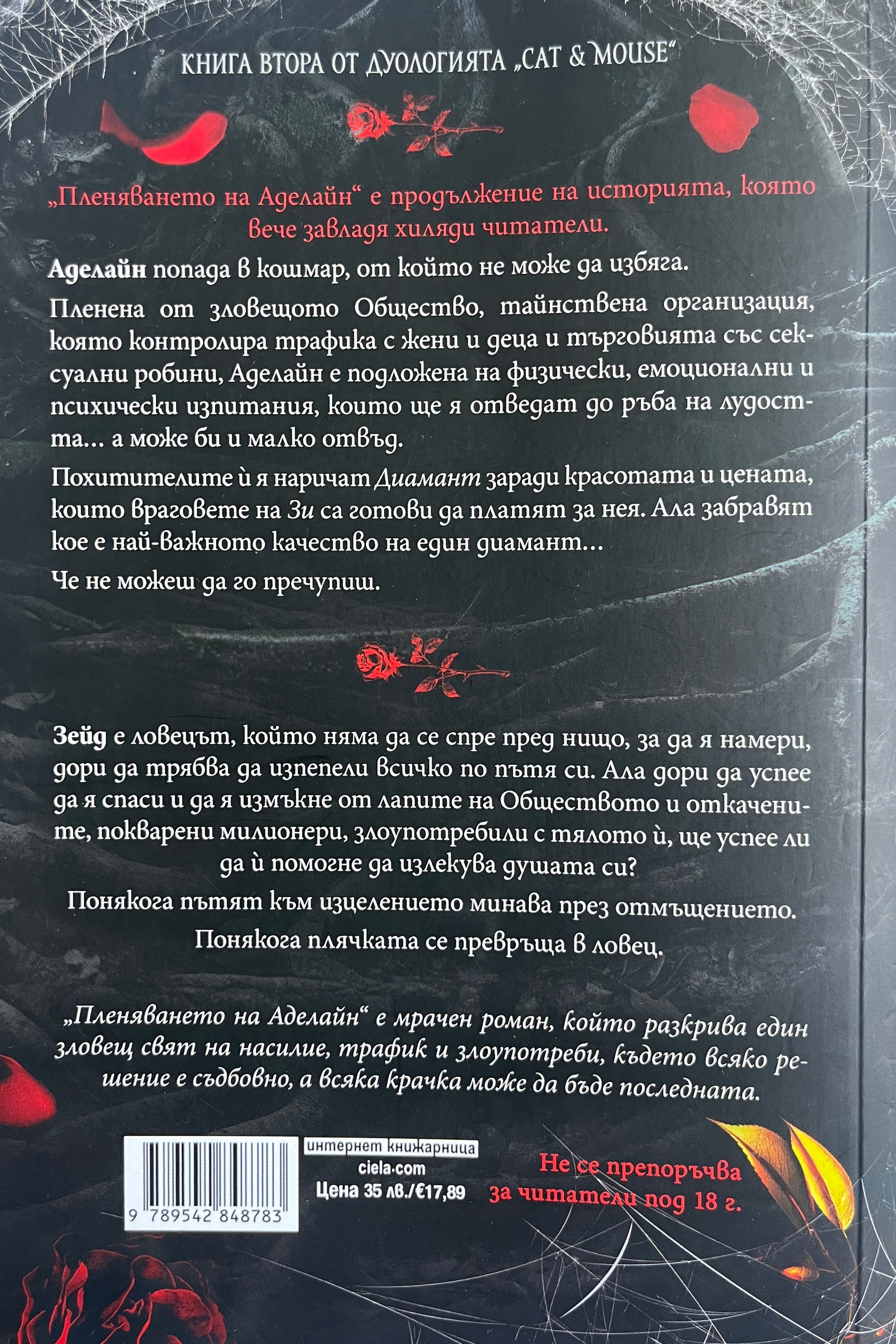 Пленяването на Аделайн - Х. Д. Карлтън - задна корица