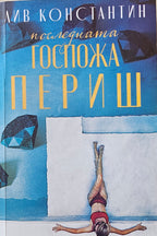 Последната госпожа Периш - Лив Константин - предна корица